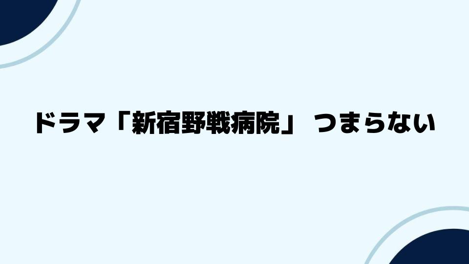 ドラマ「新宿野戦病院」つまらない評価を覆す魅力